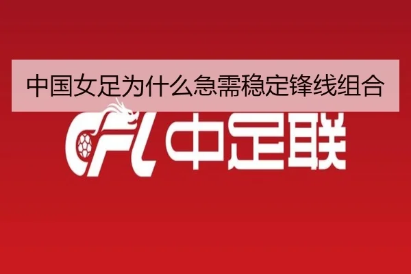 中国女足为什么急需稳定锋线组合